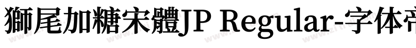 獅尾加糖宋體JP Regular字体转换